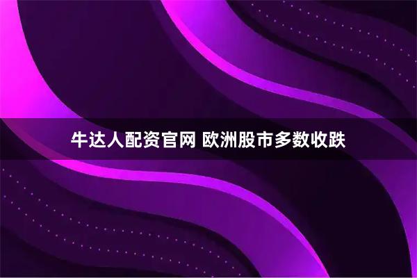牛达人配资官网 欧洲股市多数收跌