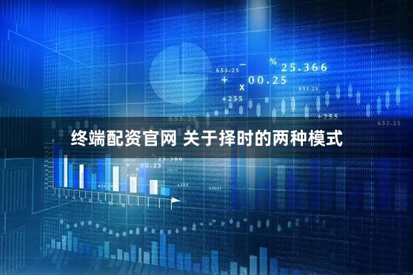 终端配资官网 关于择时的两种模式