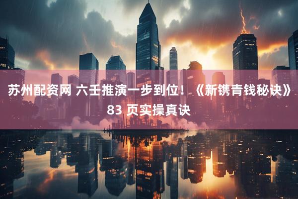 苏州配资网 六壬推演一步到位！《新镌青钱秘诀》83 页实操真诀