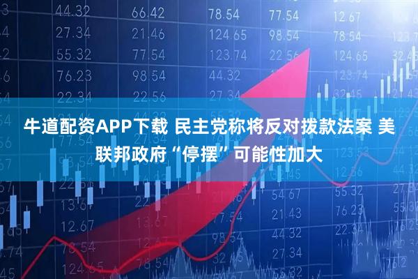 牛道配资APP下载 民主党称将反对拨款法案 美联邦政府“停摆”可能性加大